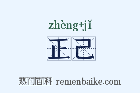 正己是什么意思的图片